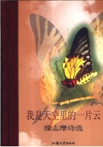我是天空里的一片云 徐志摩诗选
