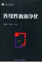 连续性血液净化 重危救治肾脏病学