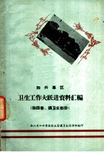 加兴专区卫生工作大跃进资料汇编 除四害、讲卫生部份