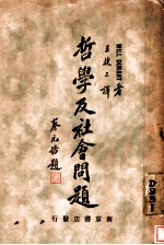 哲学及社会问题