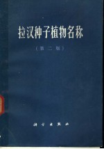 拉汉种子植物名称 第2版