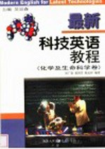最新科技英语教程 化学及生命科学卷