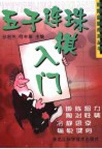 五子连珠棋入门