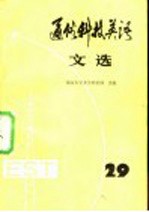 通俗科技英语文选 第29辑