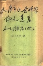 天津市医学科学论文选集 急性传染病专号 1959年第1集