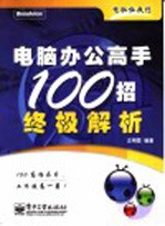 电脑办公高手100招终极解析