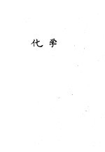 化学