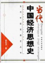 当代中国经济思想史