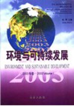 环境与可持续发展 2003年卷 中日友好环境保护中心2003年论文集