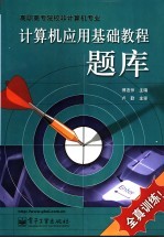 计算机应用基础教程题库