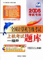 全国计算机等级考试上机考试题库 一级B