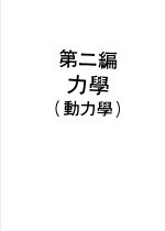 物理实验大全 上 第2编 力学 动力学