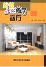 扮靓美丽家居 客厅