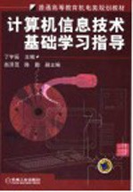 计算机信息技术基础学习指导