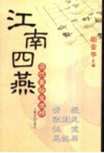 江南四燕-黄薇、张国凤、伍霞、高懿屏