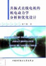 共振式直线电机的机电动力学分析和优化设计