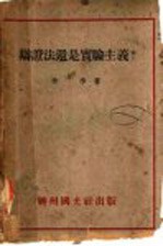 辩证法还是实验主义? 第3版