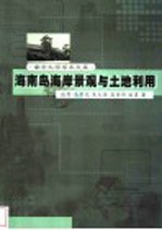 海南岛海岸景观与土地利用 中英文本