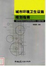 城市环境卫生设施规划指南 《城市环境卫生设施规划规范》实施手册