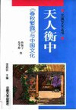 天人衡中 《春秋繁露》与中国文化