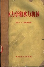 水力学和水力机械 第2版