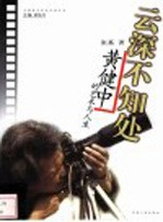 云深不知处 黄健中的艺术与人生