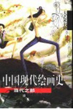 中国现代绘画史 当代之部