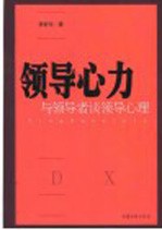 领导心力 与领导者谈领导心理