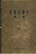 正常人体学图谱