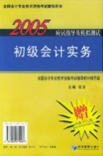 2005年应试指导及模拟测试 初级会计实务 经济法基础