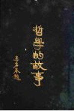 哲学的故事 近代欧美哲学家
