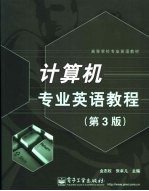计算机专业英语教程 第3版