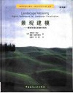 景观建模 景观可视化的数字技术
