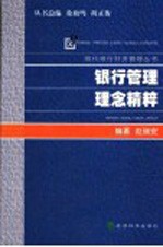 银行管理理念精粹