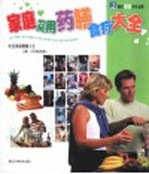家庭实用药膳食疗大全 吃出美丽健康人生