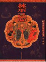 禁忌 彩图版