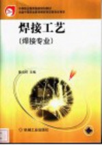 焊接工艺 焊接专业