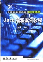 Java编程案例教程