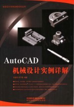 AutoCAD机械设计实例详解
