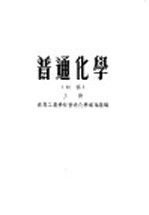 普通化学 上