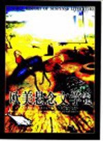 欧美悬念文学简史