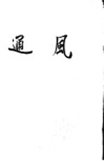 设备安装工人技术教材 通风