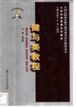 健与美教程 健美操 体育舞蹈 形体运动 健美运动