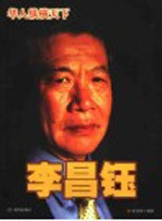 李昌钰