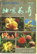 北京花卉 续编