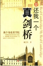 还我一个真剑桥 换个角度看学院