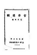 哲学选辑