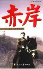 赤岸 邓小平在晋冀鲁豫 长篇纪实文学