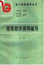 高等数学简明辅导 上
