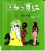 亚当与夏娃 季诺漫画